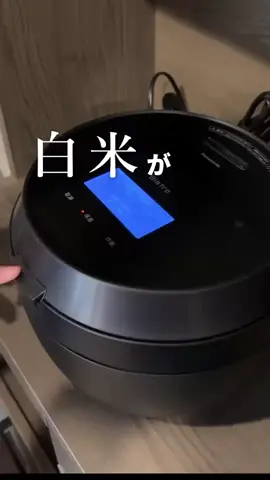 全日本人に届けたい炊飯器がこちらです😤😤 #炊飯器 #暮らし #家電 