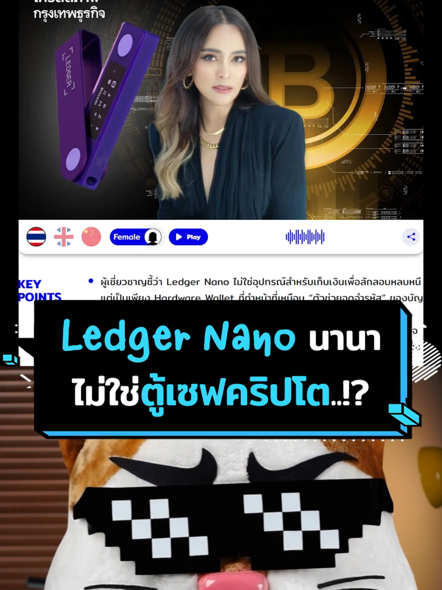 ความเข้าใจผิด เรื่องตู้เซฟคริปโตฯ ที่ยึดได้ของคุณนานา จริงๆ แล้วคืออะไร #ประธานเหมียว  สรุปแบบแมวๆ ให้ฟังกัน #การเงิน #ลงทุน #นานา #ข่าวtiktok