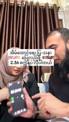 အိမ်ထောင်ရေး ပြ-သနာ ပြေလည်ဖို့ ၂ စက္ကန့် (2.36 စက္ကန့်) ပဲ လိုပါတယ် #မိုင်မိုင်းနမ့်စန် #maimine