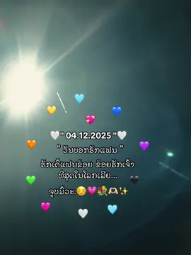 04.12.2025💖💐🫶🏻✨#ແທັກແຟນມາເບິ່ງ😊🤟🏻🤍💐 #ຄັ້ງຮັກແຟນ☺️💖💐✨ 