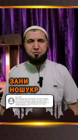 Ответ пользователю @farid_12341  ЗАНИ НОШУКР. ✅️ #насихат #насиха #ибнисаъди #шавҳар #марди #зани #занҳои #духтарҳо #душанбе #насихатхо #точикистон #точикистон #точикбача #духтарҳо #таджики #таджикский #ношукр заниношукр 