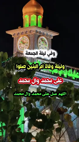 #ليلة_الجمعة #اللهم_امين_يارب_العالمين🤲 #وفاة_ام_البنين_عليها_السلام💔🥀 #اللهم_صل_على_محمد_وال_محمد #fyp 
