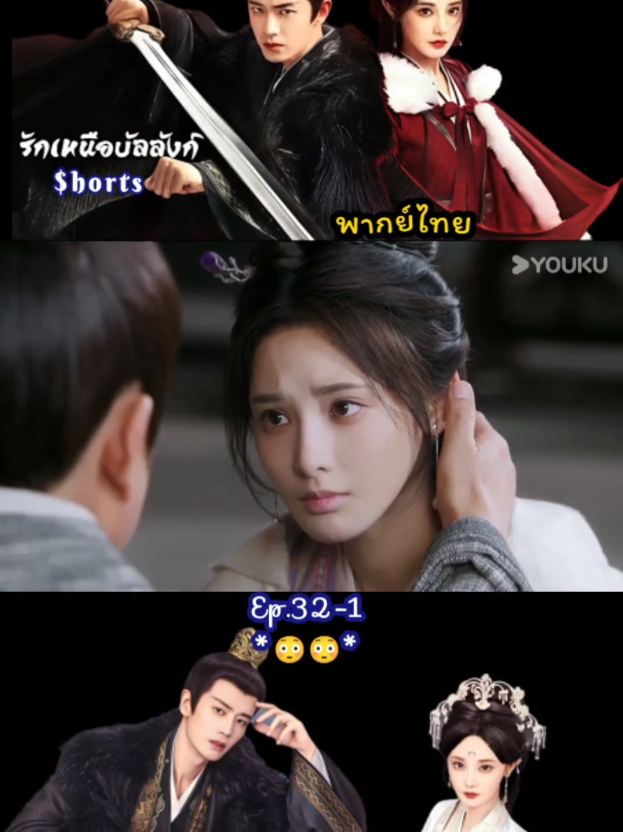 $horts 32/1 #รักเหนือบัลลังก์พากย์ไทย #LoveandCrown #เหรินเจียหลุน #เผิงเสี่ยวหร่าน #creatorsearchinsights 