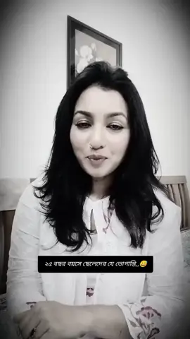 #২৫ বছর বয়সে ছেলেদের যে ভোগান্তি।😅