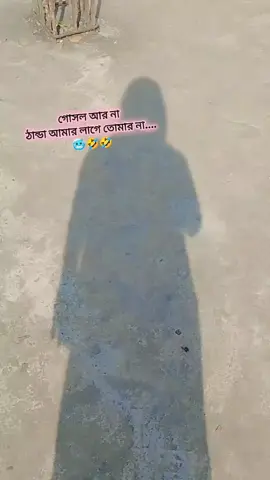 এই শীতে  আর গোসলের নাম নিবো না 🤣🤣🤣😂#viral #viralvideo #Trending #foryoupage #সবাই_একটু_সাপোর্ট_করবেন @Mondira Mollik 