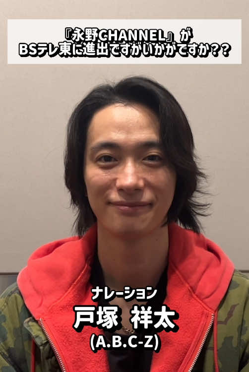 『#永野CHANNEL TV』 12/5(金)深夜24時から4週連続で放送💿 番組のナレーションを担当する #戸塚祥太 さん(#AꓸBꓸCｰZ)にインタビュー🎤💫 人気YouTubeチャンネル「永野CHANNEL」が テレビ進出した喜びを語ってくれました🙌 #ABCZ #洋楽