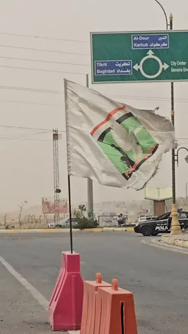 #سرايا_السلام_حماة_الوطن🇮🇶🇮🇶 #تيار_الوطني_الشيعي_الواء_يوم_الموعود   #سرايا_السلام_لَوٌآء_315_314_313_ 