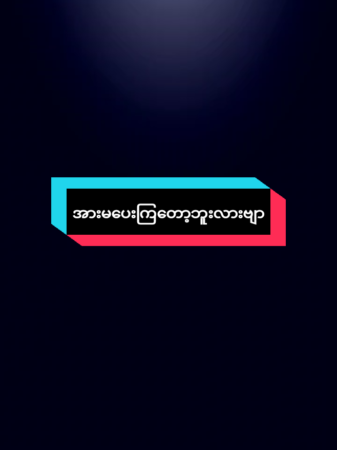 #မူရင်းအသံလေးနဲ့ဗျာအားပေးကြပါအူးဗျယ🥺🥺#ငါသေမှပဲfypပေါ်ရောက်မှာလား #catsoftiktok #fppppppppppppppppppppppppppppppppppppppppppppppppppppppppp 