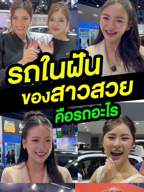 รถในฝัน ของเหล่าพริตตี้คนสวย คือรถอะไร (ไม่จำกัดงบ) ถ้าสมมุติว่าวันนึงรวยมาก ซื้อรถอะไรก็ได้ในโลกนี้ ------------------------- #มอเตอร์เอ็กซ์โปร2025 #มอเตอร์เอ็กซ์โป2025 #motorexpo #motorexpo2025 #พริตตี้ #พริตตี้ขับรถ #พริตตี้รถซิ่ง #สาวพริตตี้ #สาวพริตตี้ขับรถ #รถสาวพริตตี้ #พริตตี้เกิร์ล #พริตตี้ชื่อดัง #สาวพริตตี้ขับรถอะไรกัน #รถใหม่ #รับซื้อรถ #รีวิวรถ #รีวิวรถยนต์ #รีวิวรถมือสอง #รีวิวรถพริตตี้ #พริตตี้มอเตอร์โชว์2025 #AION #isuzumux2025 #ZEEKR009
