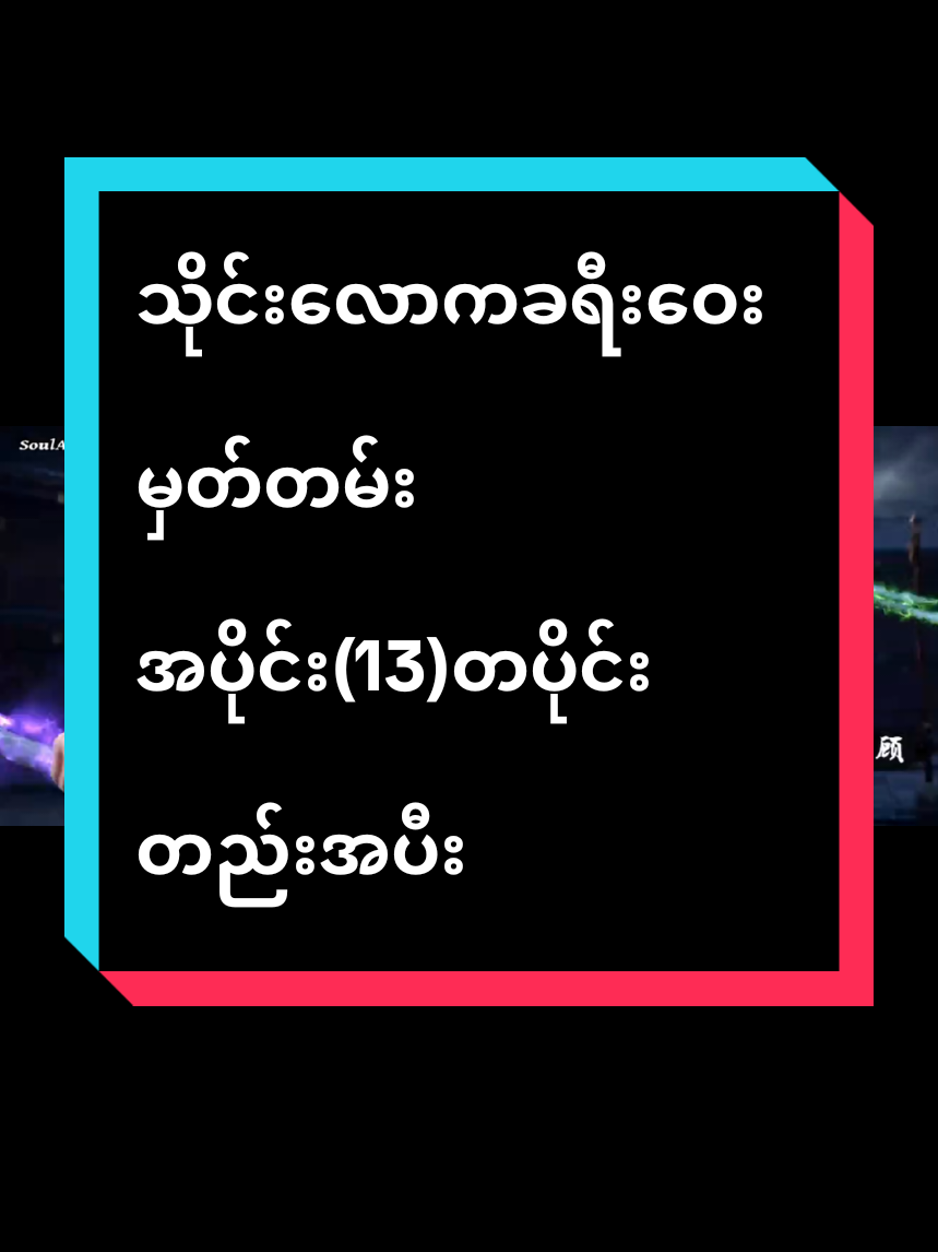 #သိုင်းလောကခရီးဝေးမှတ်တမ်း #မူရင်းကိုcrdပေးပါတယ် #အသဲလေးတော့ပေးသွားနော်😍 #1millionaudition 