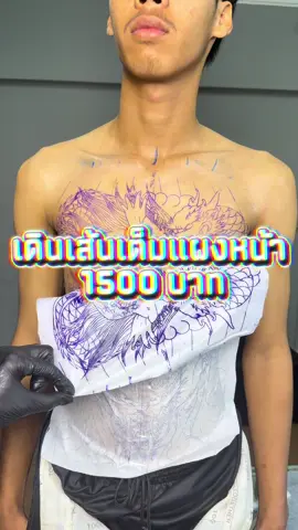 เดินเส้นเต็มแผงหน้าหลัง✅❤️เท่ากัน1500  ไม่ทำให้ผิดหวังแน่นอนครับ🙏🏻  ราคาไม่แพง✅ สะอาดปลอดภัย✅ อุปกรณ์มีมาตราฐาน✅ อยากสักแบบไหนทักมาสอบถามได้ครับ  ร้านอยู่แถวๆ รร.นิตยา อ.ท่าเรือ จ.อยุธยา โทร 0917070487 (ฟาโรห์)📲 ##ร้านสักอยุธยา##ร้านสักท่าเรือ ##ร้านสักสระบุรี##ร้านสักใกล้ฉัน##สักลาย    