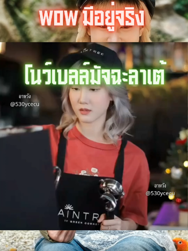 #โนว์เบลล์มัทฉะลาเต้ #โนว์เบลล์ #มัทฉะ #เทรนด์วันนี้ #กระแสมาแรง 