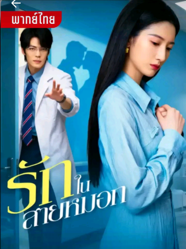 #มินิซีรีส์จีน #รักในสายหมอก #ต่งอี้ 