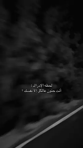 للأسف حنون عالكل اله نفسي 😔.          #اكسبلورexplore #اقتباسات #حزن #jeddah #انهيار 
