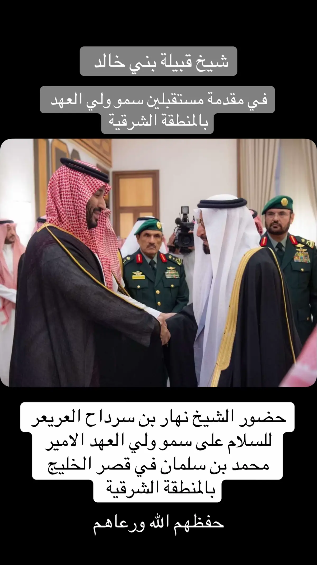 #الشيخ_نهار_بن_عريعر #ال_عريعر #بني_خالد #ولي_العهد #الشرقية 