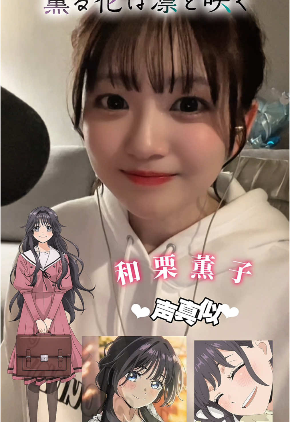 薫子ちゃんの#声真似 挑戦🌸 #薫る花は凛と咲く #和栗薫子 #アニメ 