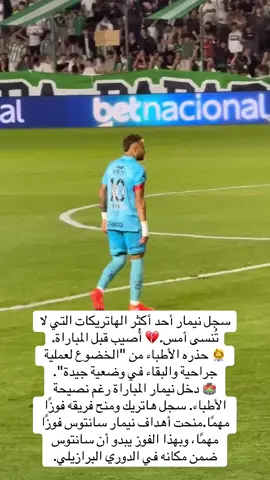 سجل نيمار أحد أكثر الهاتريكات التي لا تُنسى أمس. 💔 أُصيب قبل المباراة. 👩‍⚕️ حذره الأطباء من 