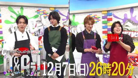 🔫『Aぇ! groupのQ & Aぇ! 』 💥次回予告💥 シチュエーション料理対決 第3弾🍳 ＼休日のゆったり朝ごはん対決🍞／ 料理対決、ついに決着🚩 🗓️12/7(日) 26時20分 ⚠️放送時間に変更があります お見逃しなく✨ 📍TVerで最新話見逃し配信中👀 https://tver.jp/series/srz5hf6qnt?utm_source=sns&utm_medium=social&utm_campaign=2511cx_x #QandAぇǃ #Aぇǃgroup