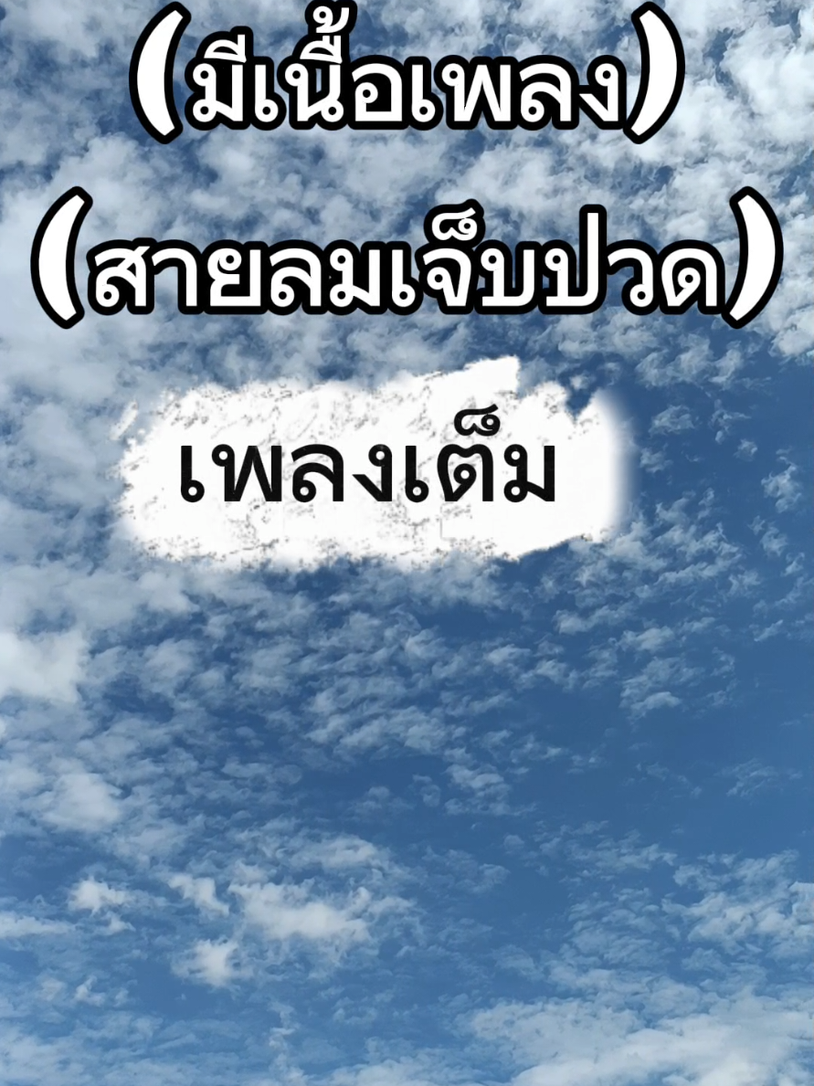#มีเนื้อเพลง (สายลมเจ็บปวด) เพลงเต็ม เวอร์ชั่นไทย @ของใช้ของกินขหนมของเล่น #เทรนด์วันนี้ #คลิปนี้ต้องฟืด #เพลงเพราะๆ #เป็นกําลังใจให้นะสู้ๆ 