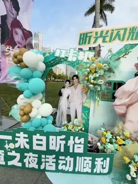 มีแต่บรรยากาศ จูเกอไป๋ไป๋ยังไม่มา😅😅 Cr. 煎妮贝贝 #Zhuyiwei #จูอี้เว่ย  #Baixinyi #ไป๋ซินอี๋  #朱一未白昕怡 