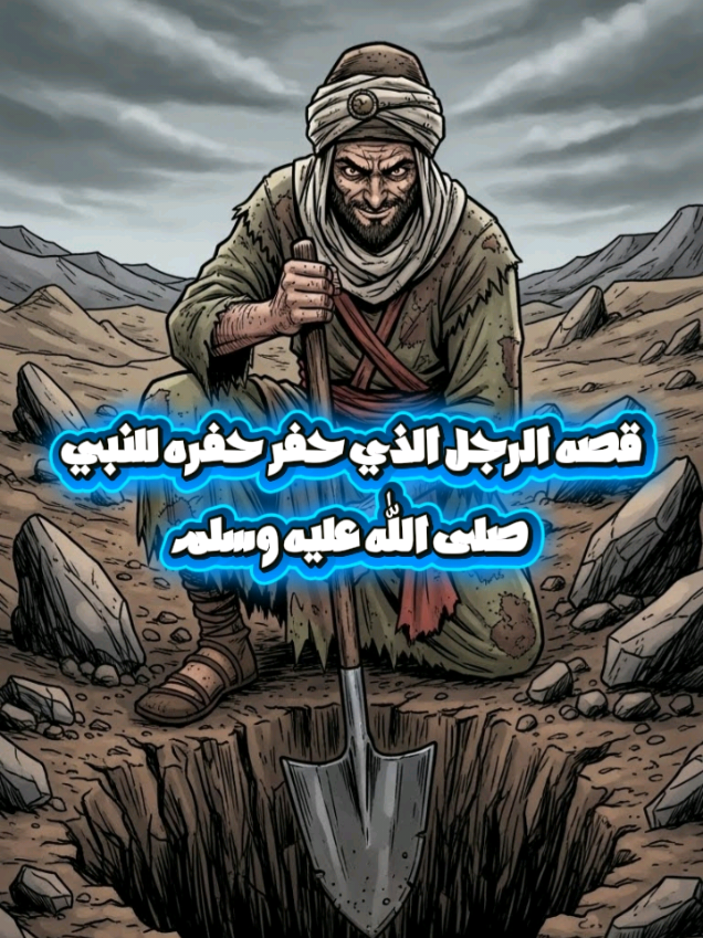 جزء 30 | قصه الرجل الذي حفر حفره للنبي صلى الله عليه وسلم #قصه_مواثره #حكايات #قصص_واقعية #حكايات_دينية #قصص_الأنبياء 