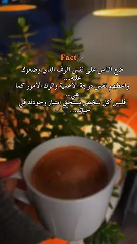 ضع الناس على نفس الرف الذي وضعوك عليه... واعطهم نفس درجة الاهمية واترك الامور كما هي.. فليس كل شخص يستحق امتياز وجودك في حياته...🖤#اكسبلور #fouyou #تصميم_فيديوهات🎶🎤🎬 #قهوتي #foyou 