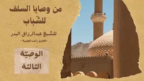 من وصايا السلف للشباب 