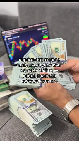 Кээде логикага каршы болсо да — эмоцияны эмес, процессти көзөмөлдөгөн утат. Мен бул жолдон жалгыз өткөм, азыр болсо силерге бекер обучение сунуштайм. Эгер үйрөнгүң келсе — комментарийге “ОК” калтыр же мага жаз 👇 #трейдингкыргызча #онлайнсоода #финансыкыргызча #акчаагымы #кыргызтрейдер #инвестиция #психологиятрейдинга #тазажол #мотивациякыргызча #прибыль #реалдууой #сигналдар