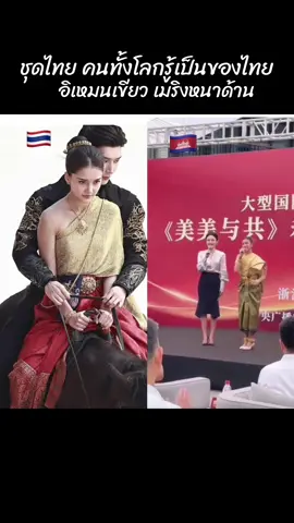 ชุดไทย คนทั้งโลกรู้เป็นของไทย #เทรนด์วันนี้tiktok #แฮชแท็กเทรนด์วันนี้ #เทรนด์วันนี้ 