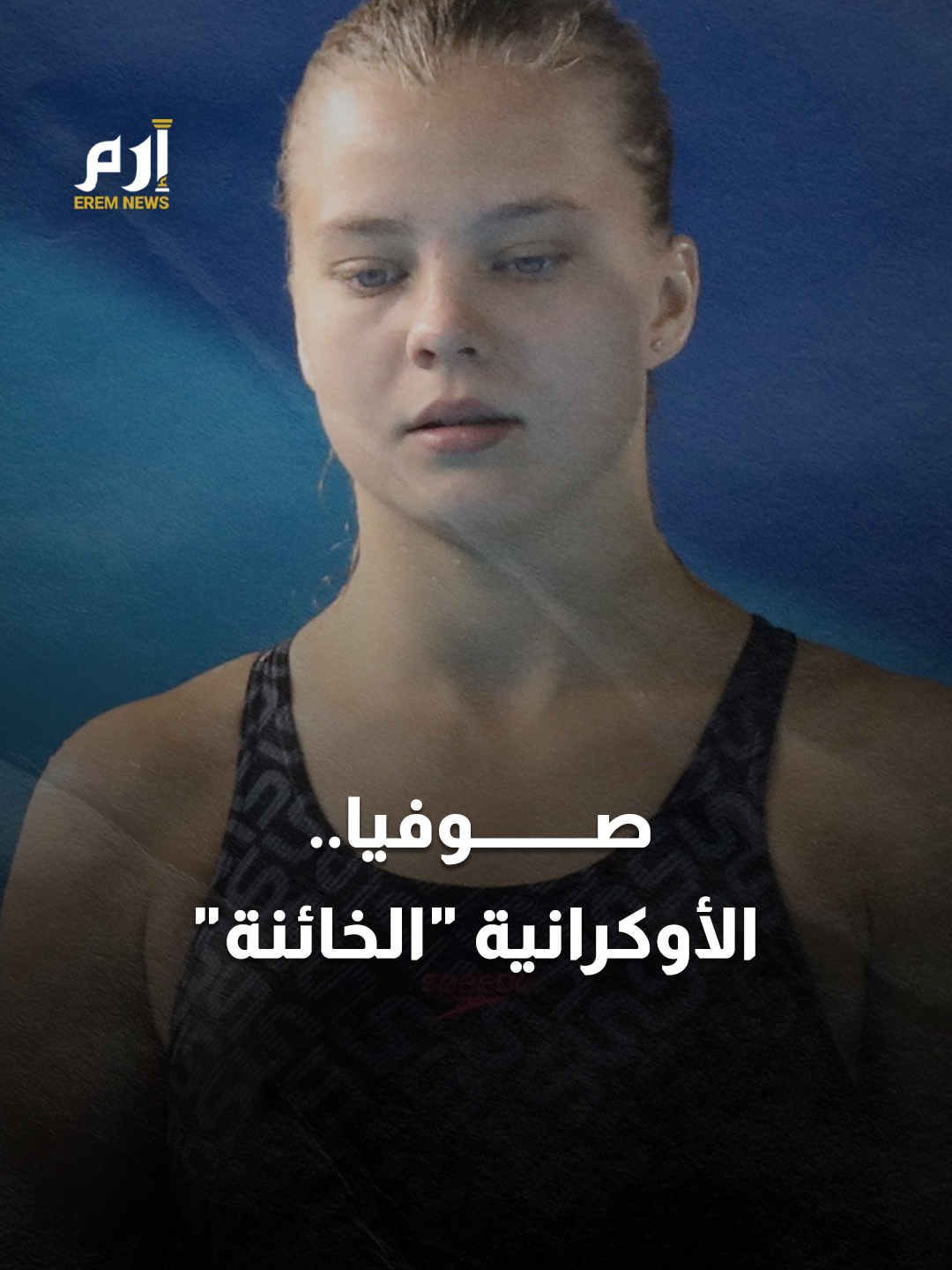 اختارت مصلحتها أولا.. بطلة غطس أوكرانية تختار تمثيل #روسيا #إرم_نيوز #أوكرانيا #SofiyaLyskun