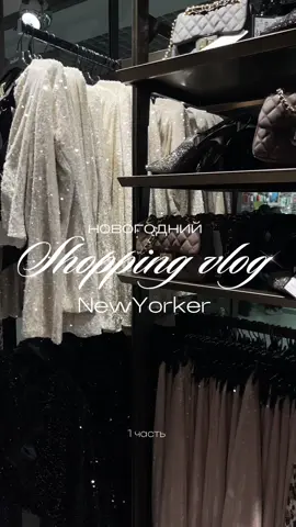 ЗИМНЯЯ КАПСУЛА С ВБ в моем тг❄️  #newyorker #зимнийобраз #новыйгод #шопинг #влог 