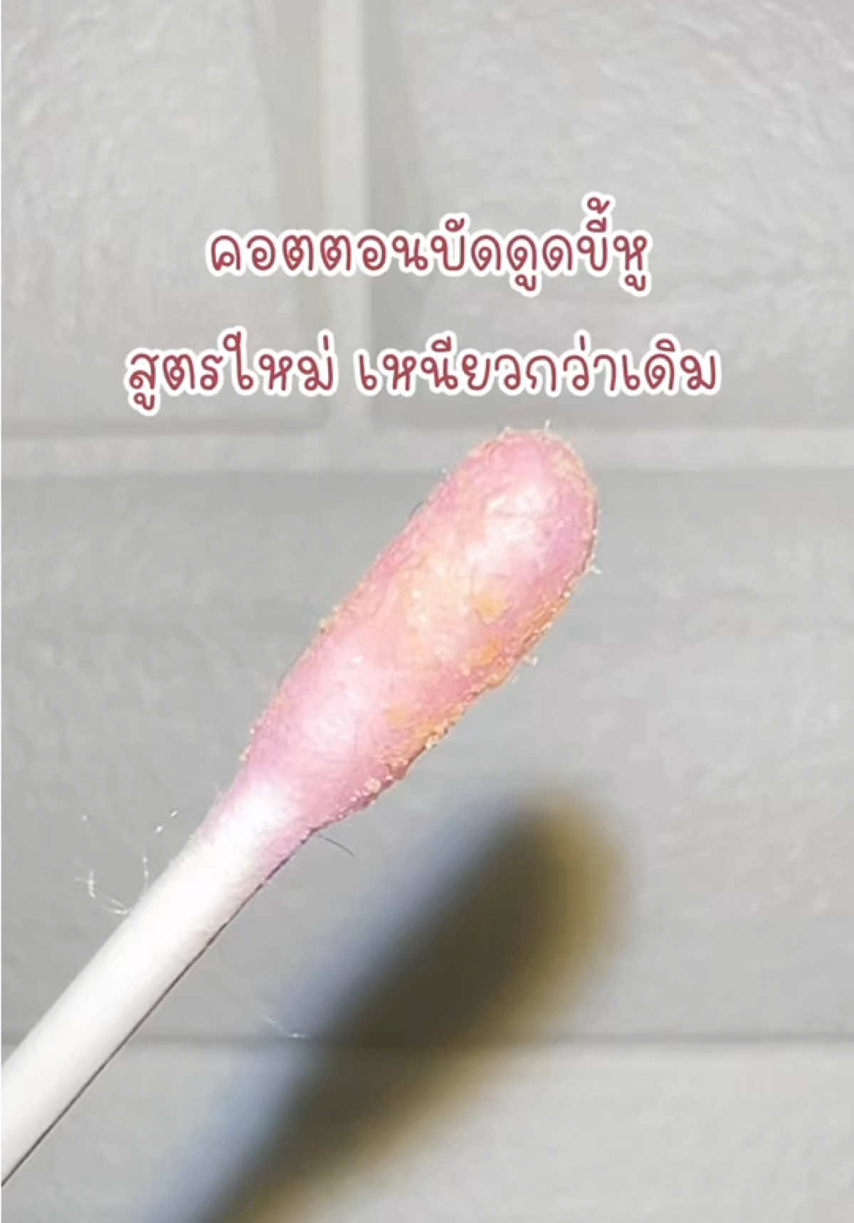 ของจริง ดูดขี้แบบเยอะมาก!! #masterrabbitthailand #masterrabbit #สำลีก้าน #ของใช้เด็ก #สำลีก้าน2หัว 