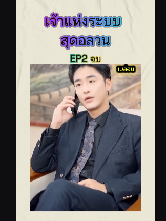 เจ้าแห่งระบบ สุดอลวน EP2 จบ #หนังดีบอกต่อ #ซีรีย์จีนน่าดู #มินิซีรีส์จีน #miniseries #ซีรี่ย์จีน #ซีรีย์น่าดู #ละครสั้น #หนังจีนพากย์ไทย