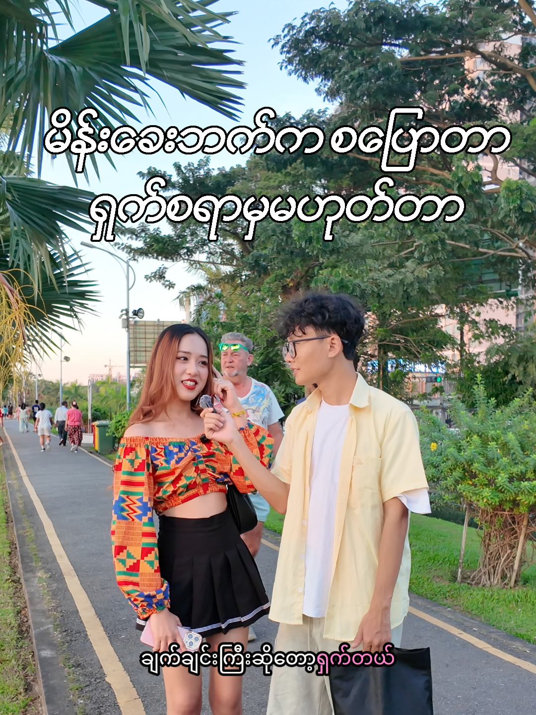 မိန်းခေးဘက်က ရည်းစားစကားစပြောတာက ရှက်စရာကိစ္စမဟုတ်ပါဘူး.... @litmatch.mm  @ch_production88 @ch_talent03  #fyppppppppppppppppppppppp #tiktokmyanmar #chtalent #streetinterview #funnyvideo 