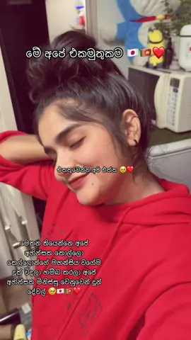 පුලුවන් හැමෝම එකතු වෙමු 🥹❤️🇯🇵🇱🇰#trendingvideo #fypシ゚viral🖤tiktok #onemillionaudition @Nawo-ナヲ🎤🇯🇵🌸 @Hashi 🇯🇵 (හශි) @🇯🇵cHarM_girL_リ_シュ_ミ💜🧚🏼‍♀️ @Rashi.ラシ一🇱🇰🇯🇵 @noelle tokuhisa 🇱🇰🇯🇵 @Upeka Sathsarani 