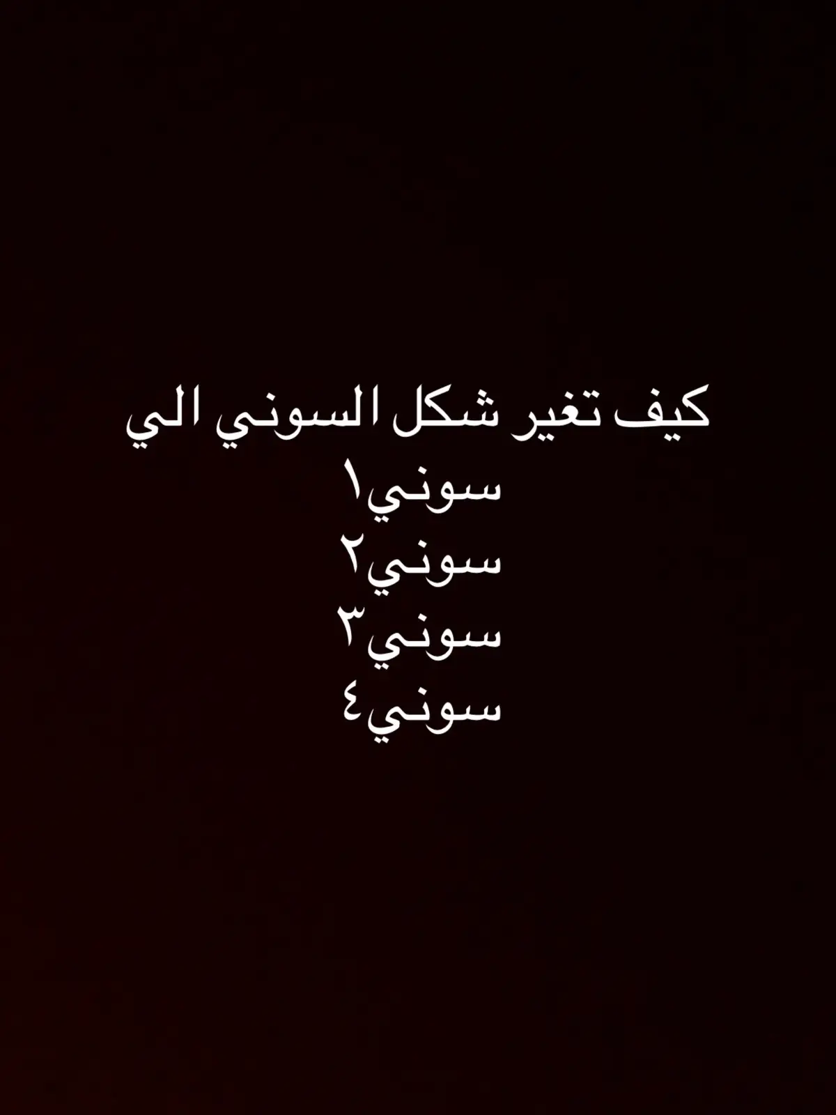 كيف تغير شكل السوني الى سوني،١،٢،٣،٤#شعب_الصيني_ماله_حل😂😂 #السعودية #افضل_متابعين_هم_انتم 