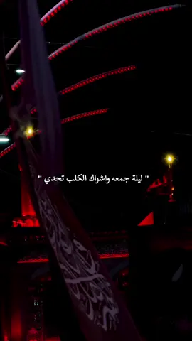 #ليلة_جمعه_واشواگ_القلب_تحدّي 