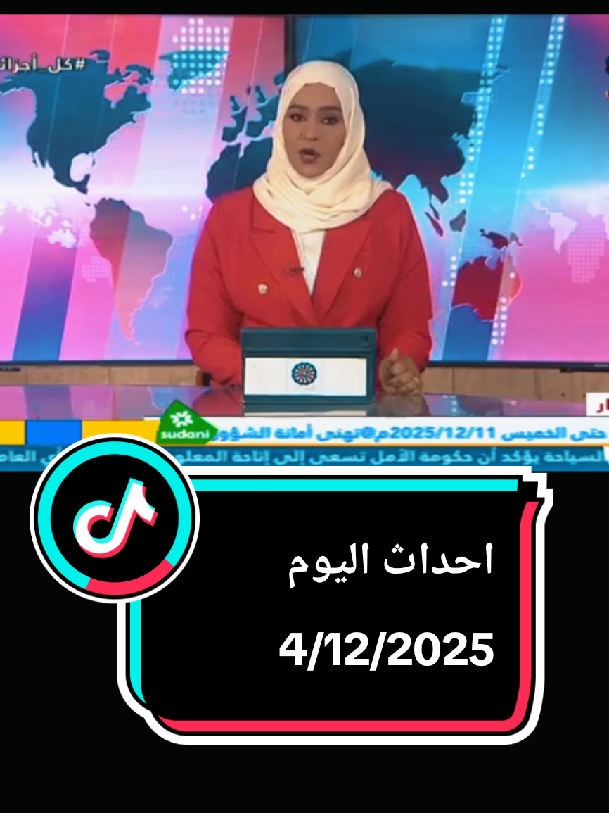 من تلفيزيون السودان احداث اليوم #القوات المسلحة السودانية #السودان الخرطوم امدرمان بحري #صلوا_على_رسول_الله #الشعب_الصيني_ماله_حل😂😂 مطار الخرطوم الدولي #كلنا الفاشر @مـدثـر🐅دوووثا🇸🇩🐅🐆 