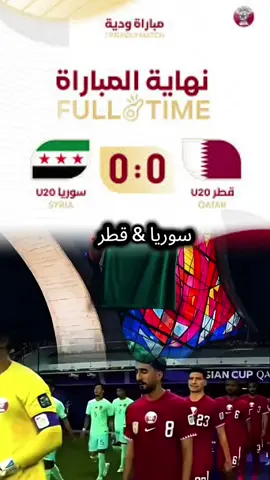 #CapCut مبارات سوريا وقطر #الشام #سوريا🇸🇾 