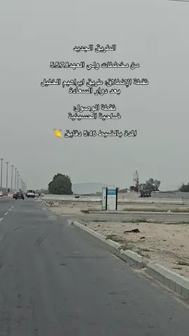 الطريق الجديد يوصلك الحسينية والعوالي بخمس دقايق #اكسبلور #مكة #طريق #الحسينيه #مخططات_ولي_العهد 