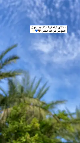‏ستأتي أيام ترضينا، وسيكون العوض من الله اجمل🤎🤍✨