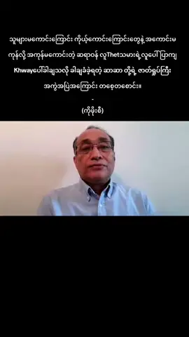 သူများမကောင်းကြောင်း ကိုယ့်ကောင်းကြောင်းတွေနဲ့ အကောင်းမကုန်လို့ အကုန်မကောင်းတဲ့ ဆရာဝန် လူThetသမားရဲ့လူပေါ်ပြာကျ Khwayပေါ်ခါချသလို ခါချခံခဲ့ရတဲ့ ဆာဆာ တို့ရဲ့ ဇာတ်ရှုပ်ကြီး အကွဲအပြဲအကြောင်း တစေ့တစောင်း။ - (ကိုဖိုးစီ)