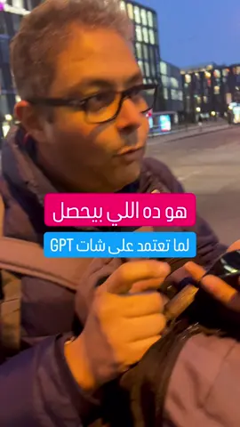 ⁨	هو ده اللي بيحصل لما تعتمد على Chat GPT 😂 #صناعة_المحتوى #إعداد #كتابة⁩