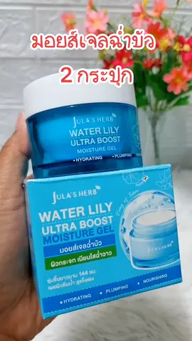 #จุฬาเฮิร์บ #มอยส์เจอไรเซอร์ #มอยส์เจลฉ่ําบัว #มอยส์เจอไรเซอร์ 