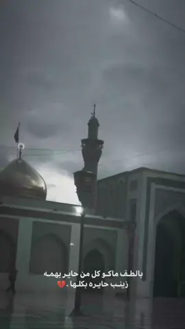 متانيتكم 💔🤚🏿 ..!!! #يازينب_يامولاتي #الشام #غربه  #يازينب #مجتبى_الكعبي 