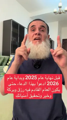 ‏قبل نهاية عام 2025 اقرأ هذه الآية وادعو بهذا الدعاء حتى يكون العام القادم 2026 عام خير ورزق وبركة وطمأنينة وامن وسلام و ونجاح