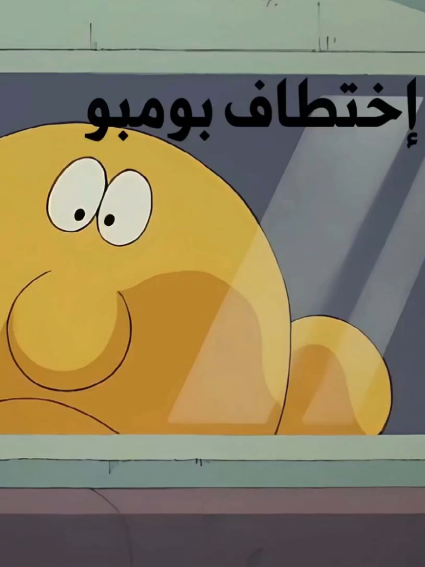 بومبو Bumboo #بومبو #bumboo #كرتون_زمان #رسوم_متحركة #مسلسلات_كرتونية 