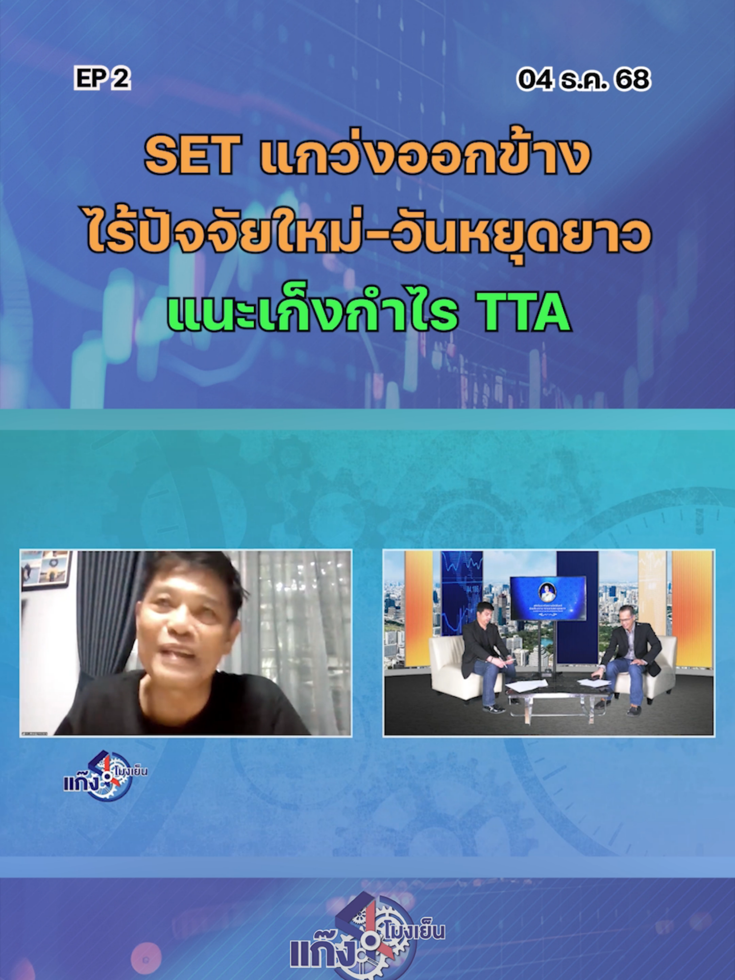 SET แกว่งออกข้าง  ไร้ปัจจัยใหม่-วันหยุดยาว  แนะเก็งกำไร TTA EP..2 #ตลาดหุ้นไทย #kaohoononline #ข่าวธุรกิจ #ข่าวเศรษฐกิจ #SETIndex #ข่าวหุ้น #หุ้นวันนี้ #แนวโน้มตลาดหุ้น #หุ้นเด่น #kaohoon #SET #กลยุทธ์ลงทุน #แก๊ง4โมง