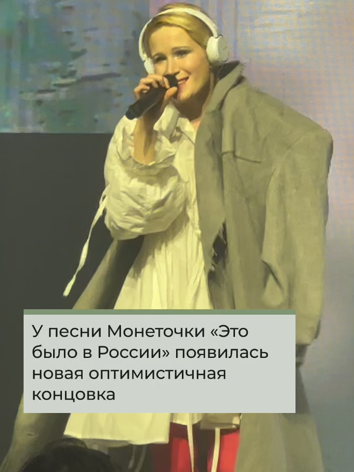 Лиза Монеточка на концерте в Вильнюсе исполнила песню «Это было в России» с другой концовкой: все заканчивается хорошо, печать разбивается и она снова выступает в России. Верим в это!