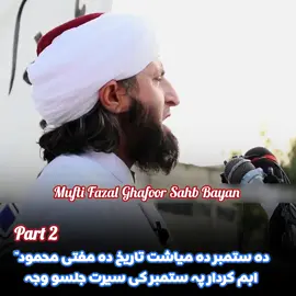 دہ ستمبر دہ میاشت تاریخ دہ مفتی محمود ؒ  اہم کردار پہ ستمبر کی سیرت جلسو وجہ#islamicvideo #viralvideos #1millonaudition #foryoupage❤️❤️ #LIVEIncentiveProgram 